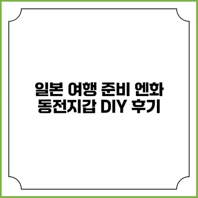 일본 여행 준비: 엔화 동전지갑 DIY 후기