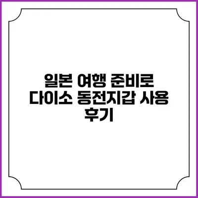 일본 여행 준비로 다이소 동전지갑 사용 후기