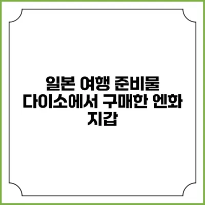 일본 여행 준비물: 다이소에서 구매한 엔화 지갑