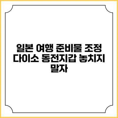 일본 여행 준비물 조정: 다이소 동전지갑 놓치지 말자