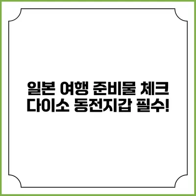 일본 여행 준비물 체크: 다이소 동전지갑 필수!