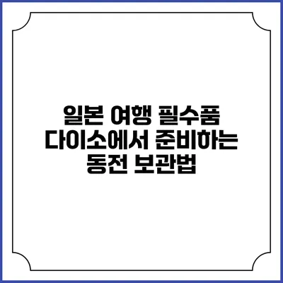 일본 여행 필수품: 다이소에서 준비하는 동전 보관법