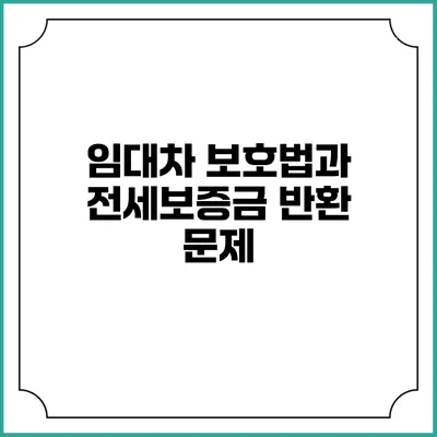 임대차 보호법과 전세보증금 반환 문제