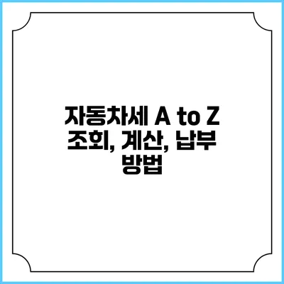 자동차세 A to Z: 조회, 계산, 납부 방법