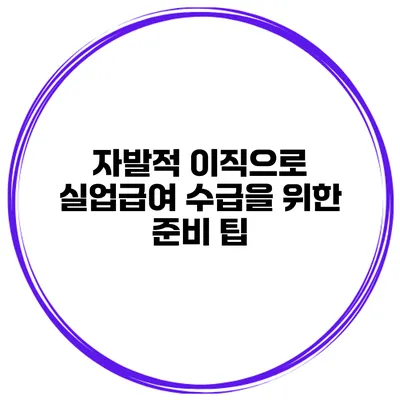 자발적 이직으로 실업급여 수급을 위한 준비 팁