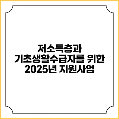 저소득층과 기초생활수급자를 위한 2025년 지원사업