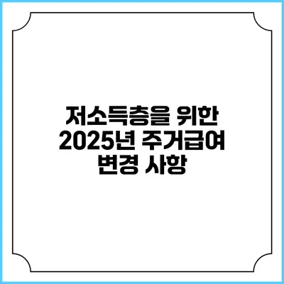 저소득층을 위한 2025년 주거급여 변경 사항