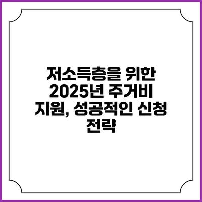 저소득층을 위한 2025년 주거비 지원, 성공적인 신청 전략