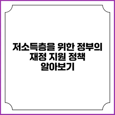 저소득층을 위한 정부의 재정 지원 정책 알아보기