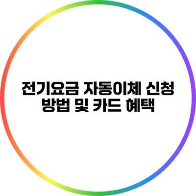 전기요금 자동이체 신청 방법 및 카드 혜택