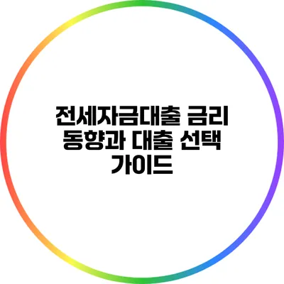 전세자금대출 금리 동향과 대출 선택 가이드