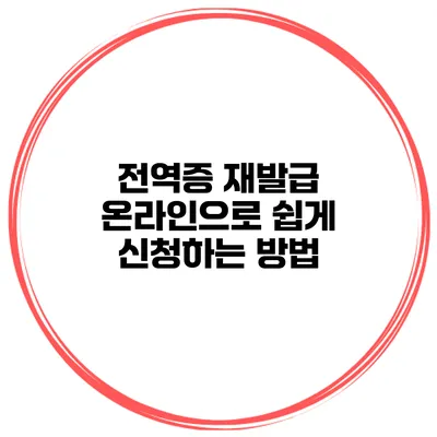 전역증 재발급 온라인으로 쉽게 신청하는 방법