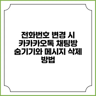전화번호 변경 시 카카카오톡 채팅방 숨기기와 메시지 삭제 방법