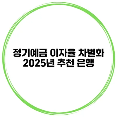 정기예금 이자율 차별화 2025년 추천 은행