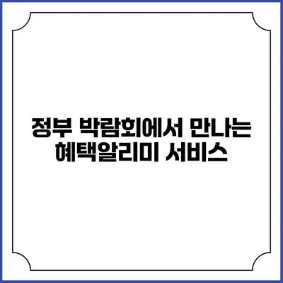 정부 박람회에서 만나는 혜택알리미 서비스