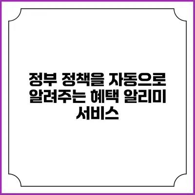 정부 정책을 자동으로 알려주는 혜택 알리미 서비스