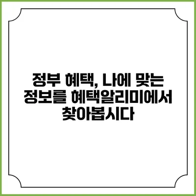 정부 혜택, 나에 맞는 정보를 혜택알리미에서 찾아봅시다