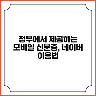 정부에서 제공하는 모바일 신분증, 네이버 이용법