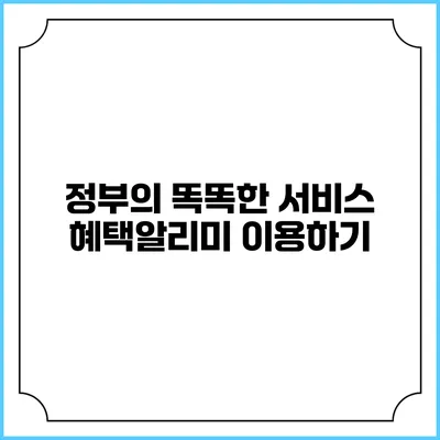 정부의 똑똑한 서비스 혜택알리미 이용하기