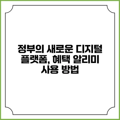 정부의 새로운 디지털 플랫폼, 혜택 알리미 사용 방법