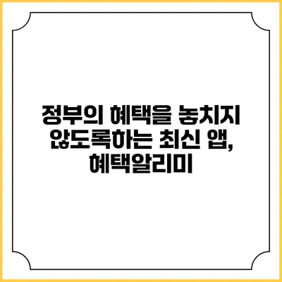 정부의 혜택을 놓치지 않도록하는 최신 앱, 혜택알리미
