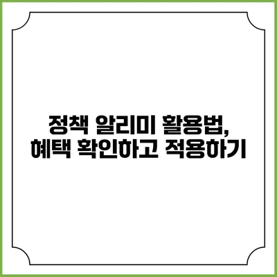 정책 알리미 활용법, 혜택 확인하고 적용하기