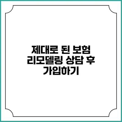 제대로 된 보험 리모델링 상담 후 가입하기