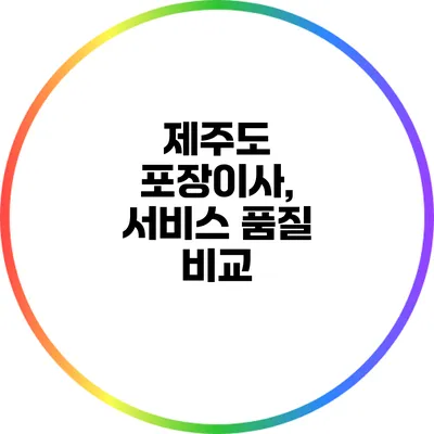 제주도 포장이사, 서비스 품질 비교
