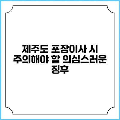 제주도 포장이사 시 주의해야 할 의심스러운 징후