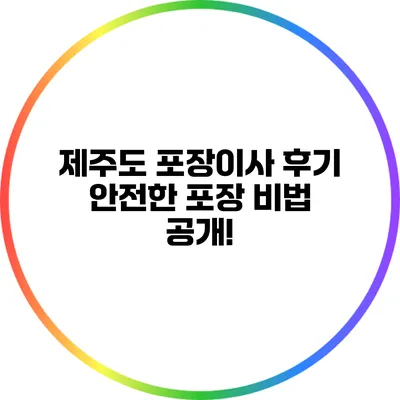 제주도 포장이사 후기: 안전한 포장 비법 공개!