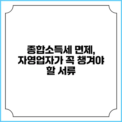 종합소득세 면제, 자영업자가 꼭 챙겨야 할 서류