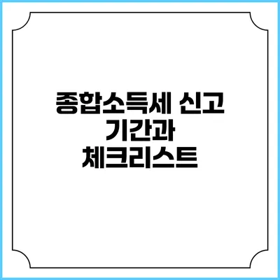 종합소득세 신고 기간과 체크리스트