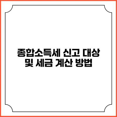 종합소득세 신고 대상 및 세금 계산 방법