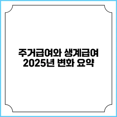 주거급여와 생계급여 2025년 변화 요약