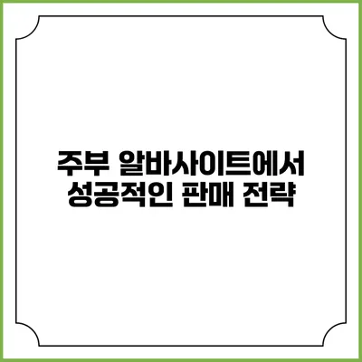 주부 알바사이트에서 성공적인 판매 전략