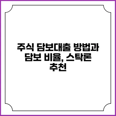 주식 담보대출 방법과 담보 비율, 스탁론 추천