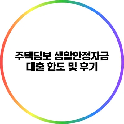 주택담보 생활안정자금 대출 한도 및 후기