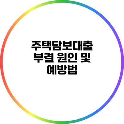 주택담보대출 부결 원인 및 예방법