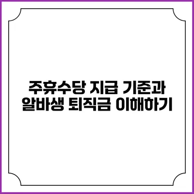 주휴수당 지급 기준과 알바생 퇴직금 이해하기