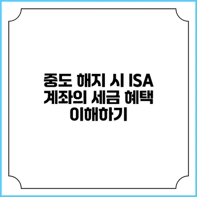 중도 해지 시 ISA 계좌의 세금 혜택 이해하기