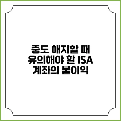 중도 해지할 때 유의해야 할 ISA 계좌의 불이익