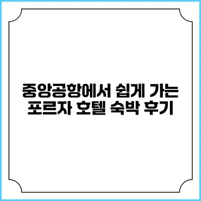 중앙공항에서 쉽게 가는 포르자 호텔 숙박 후기