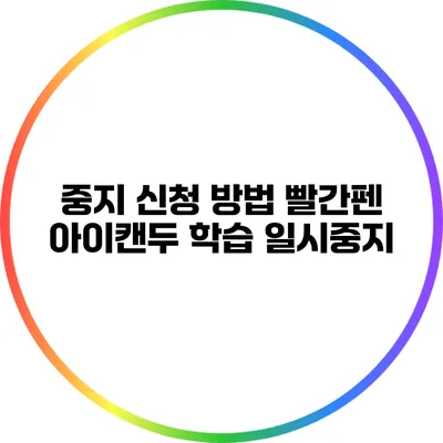 중지 신청 방법: 빨간펜 아이캔두 학습 일시중지