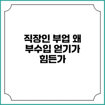직장인 부업: 왜 부수입 얻기가 힘든가?