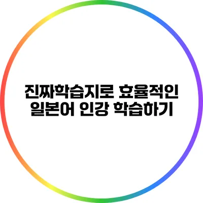 진짜학습지로 효율적인 일본어 인강 학습하기