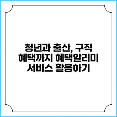 청년과 출산, 구직 혜택까지 혜택알리미 서비스 활용하기