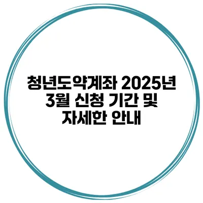 청년도약계좌 2025년 3월 신청 기간 및 자세한 안내