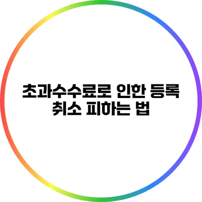 초과수수료로 인한 등록 취소 피하는 법
