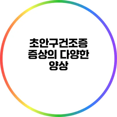초안구건조증 증상의 다양한 양상