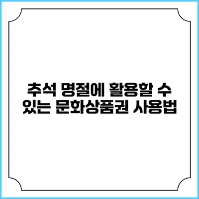 추석 명절에 활용할 수 있는 문화상품권 사용법